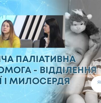 ЯК ЗДОРОВʼЯ? ДИТЯЧА ПАЛІАТИВНА ДОПОМОГА – ВІДДІЛЕННЯ НАДІЇ І МИЛОСЕРДЯ