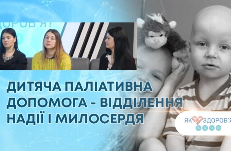 ЯК ЗДОРОВʼЯ? ДИТЯЧА ПАЛІАТИВНА ДОПОМОГА – ВІДДІЛЕННЯ НАДІЇ І МИЛОСЕРДЯ