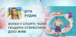 ЖІНКИ У СПОРТІ: ЧОМУ ГЕНДЕРНІ СТЕРЕОТИПИ ДОСІ ЖИВІ