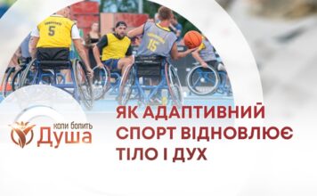 КОЛИ БОЛИТЬ ДУША. ЯК АДАПТИВНИЙ СПОРТ ДОПОМАГАЄ ВІДНОВИТИСЯ ФІЗИЧНО ТА МОРАЛЬНО?