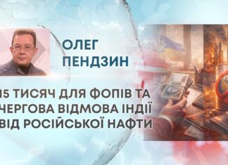 15 ТИСЯЧ ДЛЯ ФОПІВ ТА ЧЕРГОВА ВІДМОВА ІНДІЇ ВІД РОСІЙСЬКОЇ НАФТИ