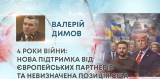 4 РОКИ ВІЙНИ: НОВА ПІДТРИМКА ВІД ЄВРОПЕЙСЬКИХ ПАРТНЕРІВ ТА НЕВИЗНАЧЕНА ПОЗИЦІЯ США