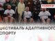 АДАПТИВНИЙ СПОРТ ЯК ЧАСТИНА ПСИХОЕМОЦІЙНОГО РОЗВАНТАЖЕННЯ