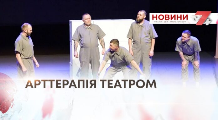 АРТТЕРАПІЯ ТЕАТРОМ