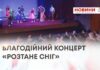 БЛАГОДІЙНИЙ КОНЦЕРТ «РОЗТАНЕ СНІГ»