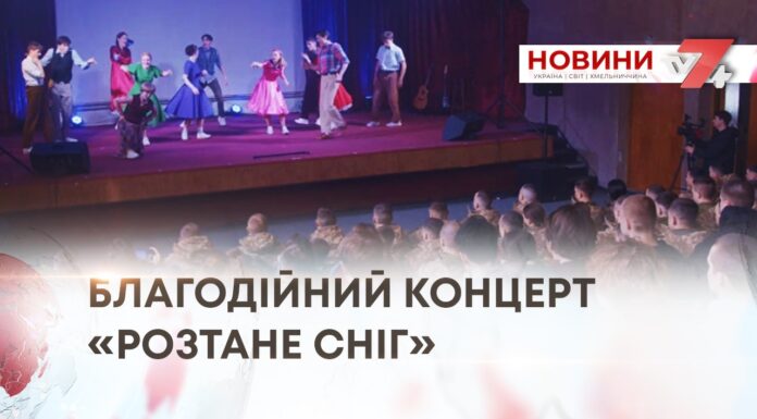 БЛАГОДІЙНИЙ КОНЦЕРТ «РОЗТАНЕ СНІГ»