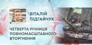 ЧЕТВЕРТА РІЧНИЦЯ ПОВНОМАСШТАБНОГО ВТОРГНЕННЯ
