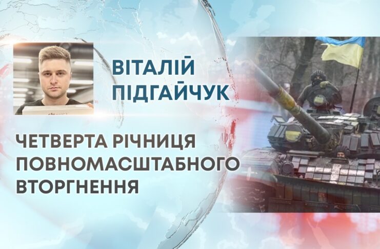 ЧЕТВЕРТА РІЧНИЦЯ ПОВНОМАСШТАБНОГО ВТОРГНЕННЯ