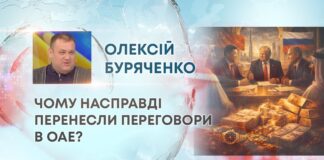 ЧОМУ НАСПРАВДІ ПЕРЕНЕСЛИ ПЕРЕГОВОРИ В ОАЕ?