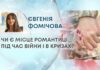 ЧИ Є МІСЦЕ РОМАНТИЦІ ПІД ЧАС ВІЙНИ І В КРИЗАХ?