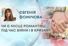 ЧИ Є МІСЦЕ РОМАНТИЦІ ПІД ЧАС ВІЙНИ І В КРИЗАХ?