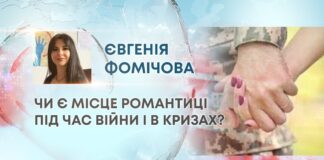 ЧИ Є МІСЦЕ РОМАНТИЦІ ПІД ЧАС ВІЙНИ І В КРИЗАХ?