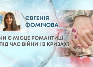 ЧИ Є МІСЦЕ РОМАНТИЦІ ПІД ЧАС ВІЙНИ І В КРИЗАХ?