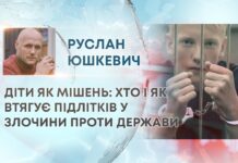 ДІТИ ЯК МІШЕНЬ: ХТО І ЯК ВТЯГУЄ ПІДЛІТКІВ У ЗЛОЧИНИ ПРОТИ ДЕРЖАВИ