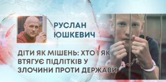 ДІТИ ЯК МІШЕНЬ: ХТО І ЯК ВТЯГУЄ ПІДЛІТКІВ У ЗЛОЧИНИ ПРОТИ ДЕРЖАВИ