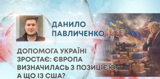 ДОПОМОГА УКРАЇНІ ЗРОСТАЄ: ЄВРОПА ВИЗНАЧИЛАСЬ З ПОЗИЦІЄЮ, А ЩО ІЗ США?