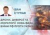 ДРОНИ, ДИВЕРСІЇ ТА МОРАТОРІЇ: НОВА ФАЗА ВІЙНИ РФ ПРОТИ УКРАЇНИ