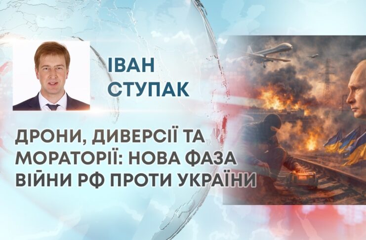 ДРОНИ, ДИВЕРСІЇ ТА МОРАТОРІЇ: НОВА ФАЗА ВІЙНИ РФ ПРОТИ УКРАЇНИ