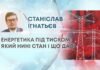 ЕНЕРГЕТИКА ПІД ТИСКОМ: ЯКИЙ НИНІ СТАН І ЩО ДАЛІ