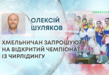 ХМЕЛЬНИЧАН ЗАПРОШУЮТЬ НА ВІДКРИТИЙ ЧЕМПІОНАТ ІЗ ЧИРЛІДИНГУ