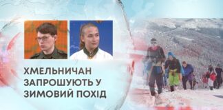 ХМЕЛЬНИЧАН ЗАПРОШУЮТЬ У ЗИМОВИЙ ПОХІД