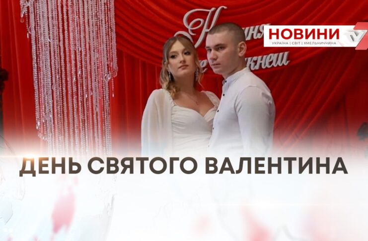 КОХАННЯ ПЕРЕМАГАЄ ! ЗАКОХАНІ СТВОРИЛИ СІМ’Ю У ДЕНЬ СВЯТОГО ВАЛЕНТИНА