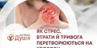 ВІЙНА В ТІЛІ: ЯК СТРЕС, ВТРАТИ Й ТРИВОГА ПЕРЕТВОРЮЮТЬСЯ НА ХВОРОБИ
