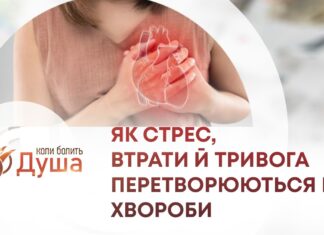 ВІЙНА В ТІЛІ: ЯК СТРЕС, ВТРАТИ Й ТРИВОГА ПЕРЕТВОРЮЮТЬСЯ НА ХВОРОБИ