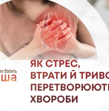 ВІЙНА В ТІЛІ: ЯК СТРЕС, ВТРАТИ Й ТРИВОГА ПЕРЕТВОРЮЮТЬСЯ НА ХВОРОБИ