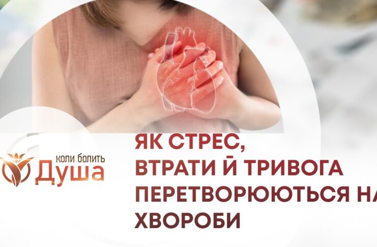ВІЙНА В ТІЛІ: ЯК СТРЕС, ВТРАТИ Й ТРИВОГА ПЕРЕТВОРЮЮТЬСЯ НА ХВОРОБИ