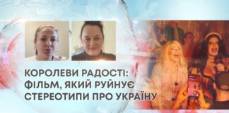 КОРОЛЕВИ РАДОСТІ: ФІЛЬМ, ЯКИЙ РУЙНУЄ СТЕРЕОТИПИ ПРО УКРАЇНУ