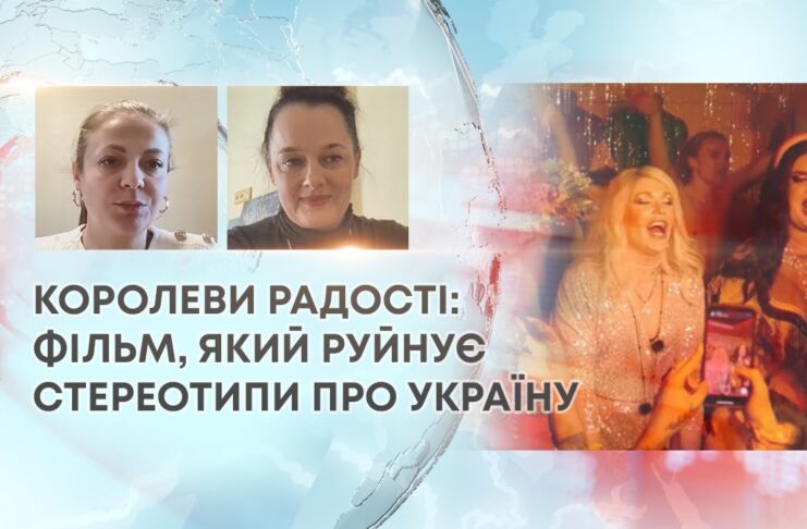 КОРОЛЕВИ РАДОСТІ: ФІЛЬМ, ЯКИЙ РУЙНУЄ СТЕРЕОТИПИ ПРО УКРАЇНУ
