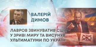 ЛАВРОВ ЗВИНУВАТИВ США У ЗРИВІ МИРУ ТА ВИСУНУВ УЛЬТИМАТУМИ ПО УКРАЇНІ