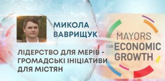 ЛІДЕРСТВО ДЛЯ МЕРІВ – ГРОМАДСЬКІ ІНІЦІАТИВИ ДЛЯ МІСТЯН