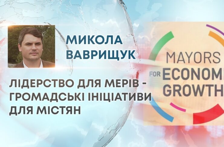 ЛІДЕРСТВО ДЛЯ МЕРІВ – ГРОМАДСЬКІ ІНІЦІАТИВИ ДЛЯ МІСТЯН