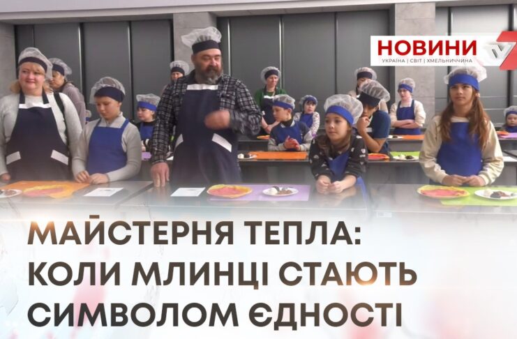 МАЙСТЕРНЯ ТЕПЛА: КОЛИ МЛИНЦІ СТАЮТЬ СИМВОЛОМ ЄДНОСТІ