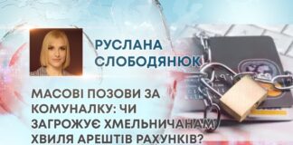 МАСОВІ ПОЗОВИ ЗА КОМУНАЛКУ: ЧИ ЗАГРОЖУЄ ХМЕЛЬНИЧАНАМ ХВИЛЯ АРЕШТІВ РАХУНКІВ?