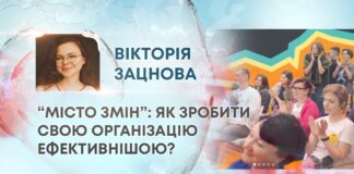 “МІСТО ЗМІН”: ЯК ЗРОБИТИ СВОЮ ОРГАНІЗАЦІЮ ЕФЕКТИВНІШОЮ?