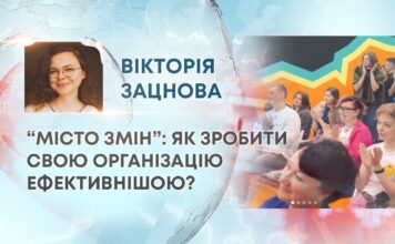 “МІСТО ЗМІН”: ЯК ЗРОБИТИ СВОЮ ОРГАНІЗАЦІЮ ЕФЕКТИВНІШОЮ?