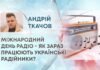 МІЖНАРОДНИЙ ДЕНЬ РАДІО – ЯК ЗАРАЗ ПРАЦЮЮТЬ УКРАЇНСЬКІ РАДІЙНИКИ?