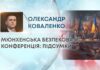МЮНХЕНСЬКА БЕЗПЕКОВА (?) КОНФЕРЕНЦІЯ: ПІДСУМКИ