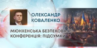 МЮНХЕНСЬКА БЕЗПЕКОВА (?) КОНФЕРЕНЦІЯ: ПІДСУМКИ