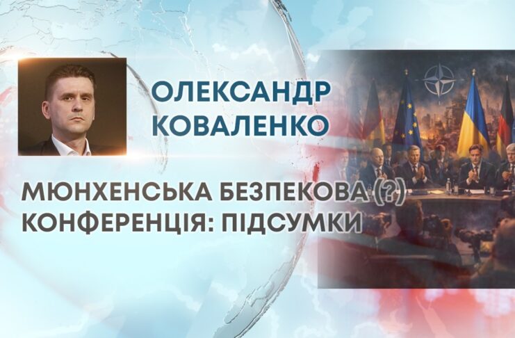 МЮНХЕНСЬКА БЕЗПЕКОВА (?) КОНФЕРЕНЦІЯ: ПІДСУМКИ