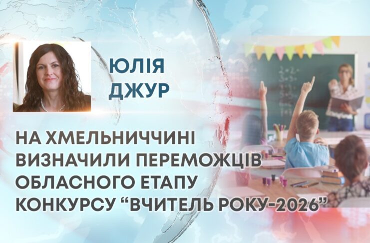 НА ХМЕЛЬНИЧЧИНІ ВИЗНАЧИЛИ ПЕРЕМОЖЦІВ ОБЛАСНОГО ЕТАПУ КОНКУРСУ “ВЧИТЕЛЬ РОКУ-2026”