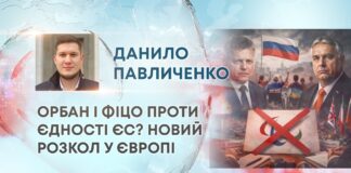 ОРБАН І ФІЦО ПРОТИ ЄДНОСТІ ЄС? НОВИЙ РОЗКОЛ У ЄВРОПІ