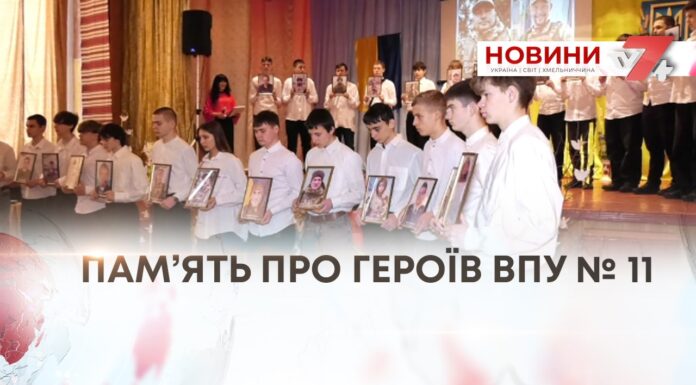 ПАМ’ЯТЬ ПРО ГЕРОЇВ ВПУ № 11