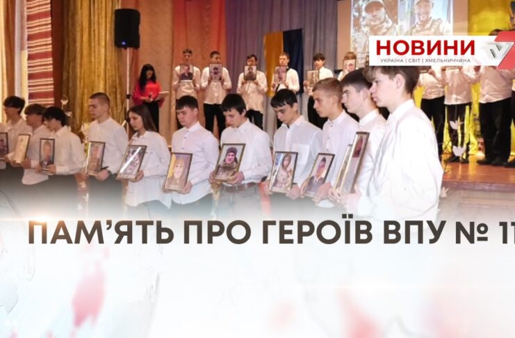 ПАМ’ЯТЬ ПРО ГЕРОЇВ ВПУ № 11