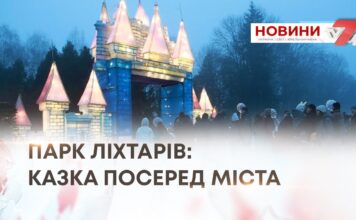 ПАРК ЛІХТАРІВ: КАЗКА ПОСЕРЕД МІСТА