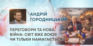 ПЕРЕГОВОРИ ТА НОВА ВІЙНА: СВІТ ВЖЕ ВОЮЄ ЧИ ТІЛЬКИ НАМАГАЄТЬСЯ?