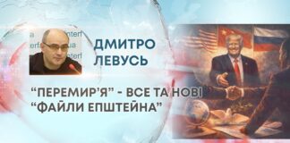 “ПЕРЕМИР’Я” – ВСЕ ТА НОВІ “ФАЙЛИ ЕПШТЕЙНА”